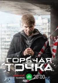 Горячая точка (сериал, 2019) 1-3 сезон смотреть онлайн на Лордфильм