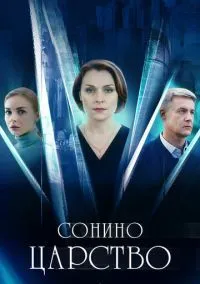 Сонино царство (сериал, 2025) 1 сезон смотреть онлайн на Лордфильм