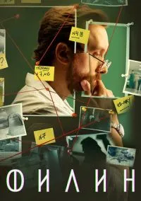 Филин (сериал, 2021) 1-4 сезон смотреть онлайн на Лордфильм