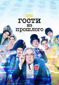 Гости из прошлого (сериал, 2020) 1-2 сезон смотреть онлайн на Лордфильм