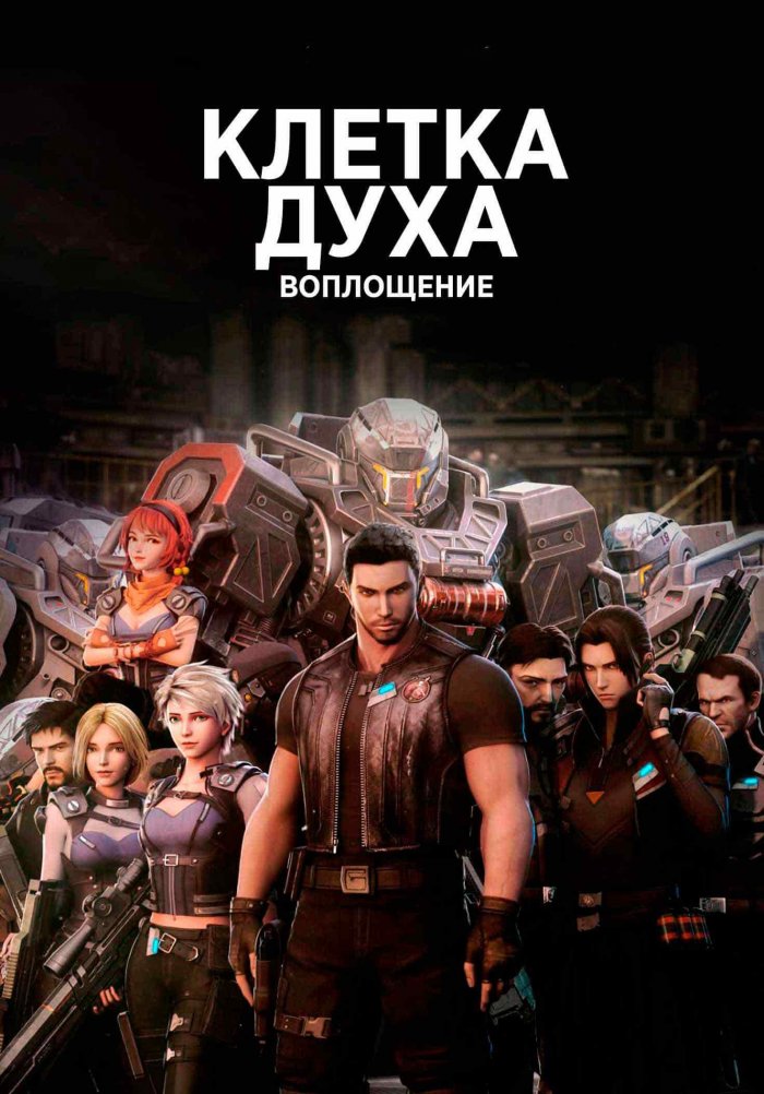 Клетка духа: Воплощение (мультсериал, 2019) 1 сезон смотреть онлайн на Лордфильм