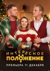 Интересное положение (сериал, 2025) 1 сезон смотреть онлайн на Лордфильм