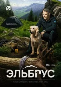 Эльбрус (сериал, 2025) 1 сезон смотреть онлайн на Лордфильм